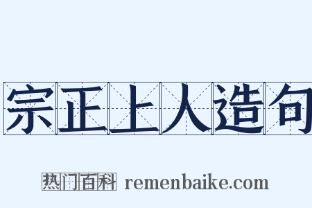 宗正上人造句是什么意思的图片